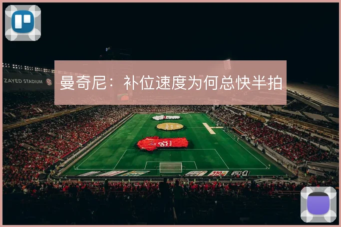 曼奇尼:补位速度为何总快半拍