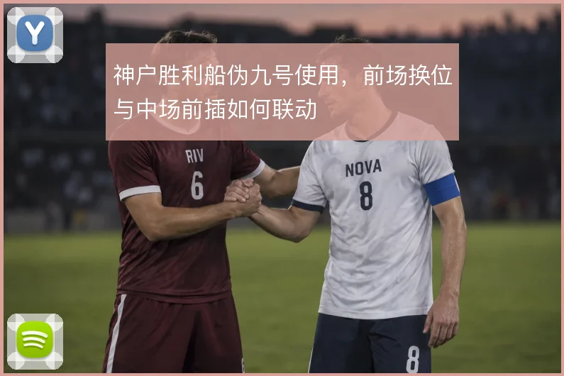 神户胜利船伪九号使用，前场换位与中场前插如何联动