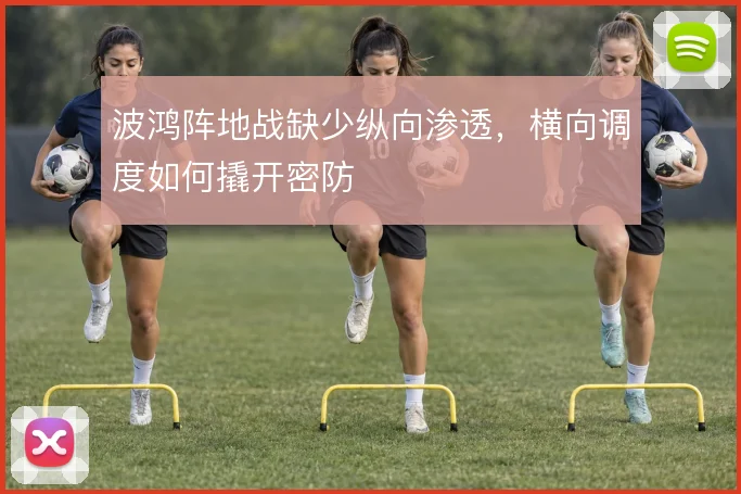 波鸿阵地战缺少纵向渗透,横向调度如何撬开密防