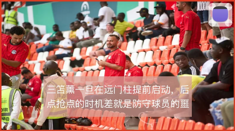 三笘薰一旦在远门柱提前启动,后点抢点的时机差就是防守球员的噩梦