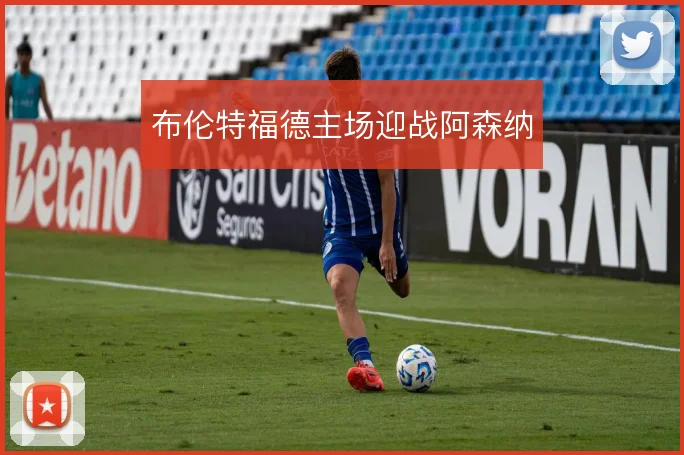 布伦特福德主场迎战阿森纳
