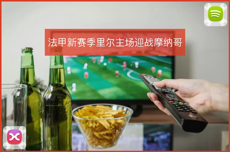 法甲新赛季里尔主场迎战摩纳哥