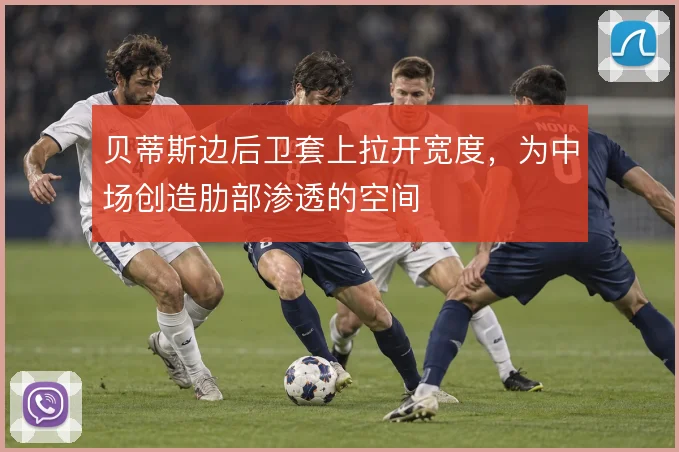 贝蒂斯边后卫套上拉开宽度，为中场创造肋部渗透的空间