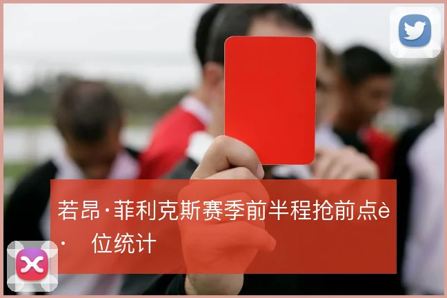 若昂·菲利克斯赛季前半程抢前点跑位统计