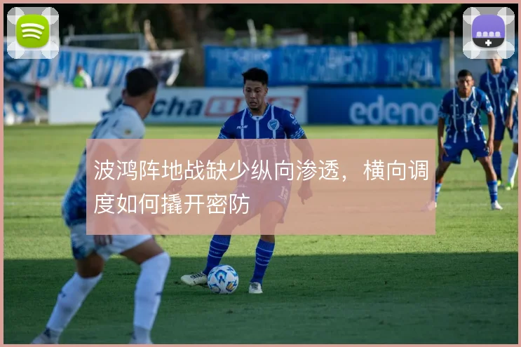 波鸿阵地战缺少纵向渗透,横向调度如何撬开密防