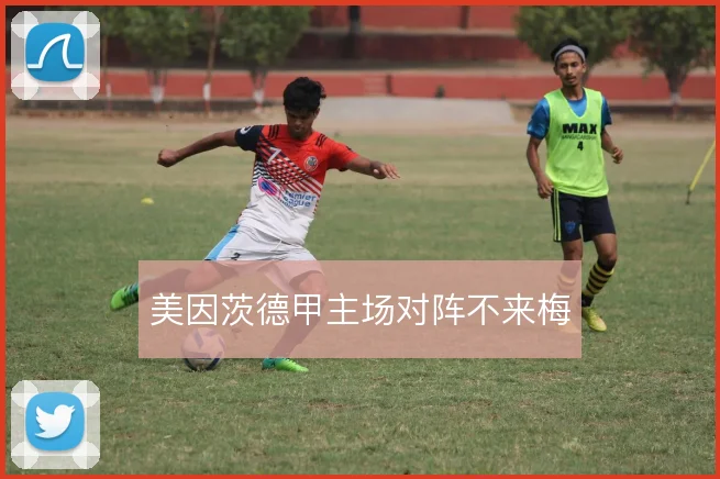 美因茨德甲主场对阵不来梅