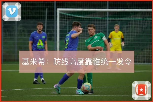 基米希:防线高度靠谁统一发令