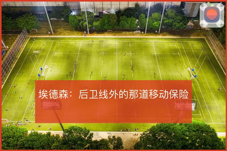 埃德森:后卫线外的那道移动保险