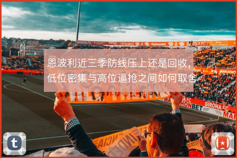 恩波利近三季防线压上还是回收，低位密集与高位逼抢之间如何取舍