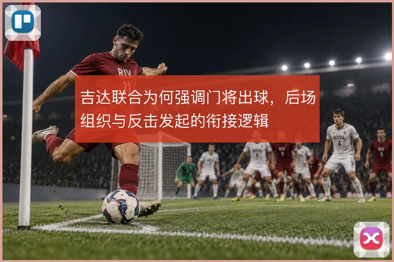 吉达联合为何强调门将出球,后场组织与反击发起的衔接逻辑