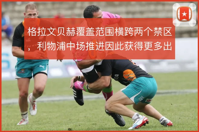 格拉文贝赫覆盖范围横跨两个禁区,利物浦中场推进因此获得更多出球角度