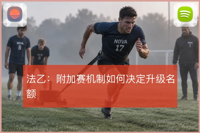 法乙：附加赛机制如何决定升级名额