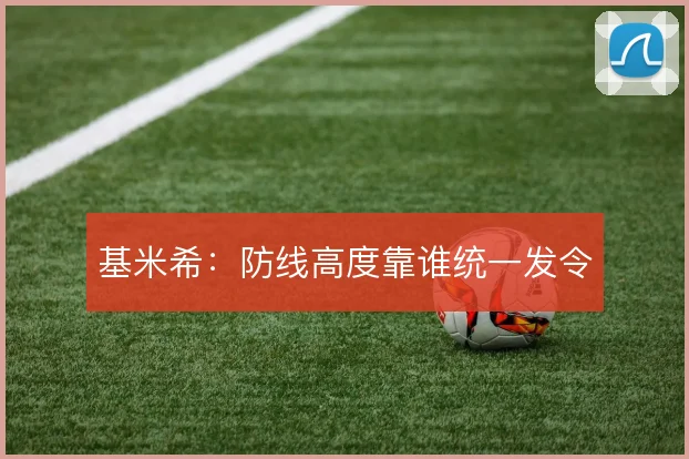 基米希:防线高度靠谁统一发令