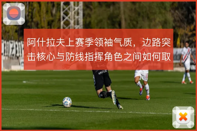阿什拉夫上赛季领袖气质,边路突击核心与防线指挥角色之间如何取舍
