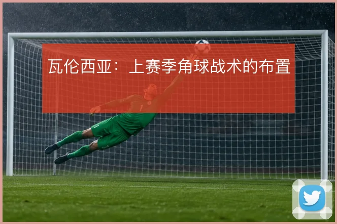 瓦伦西亚:上赛季角球战术的布置