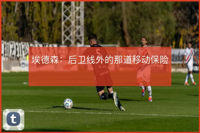 埃德森：后卫线外的那道移动保险