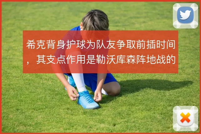 希克背身护球为队友争取前插时间,其支点作用是勒沃库森阵地战的重要一环
