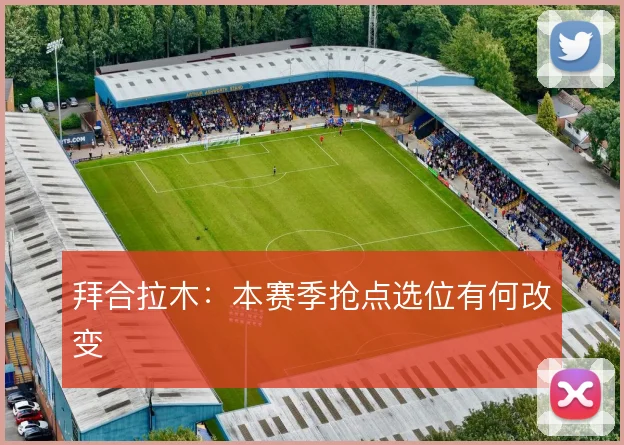 拜合拉木：本赛季抢点选位有何改变