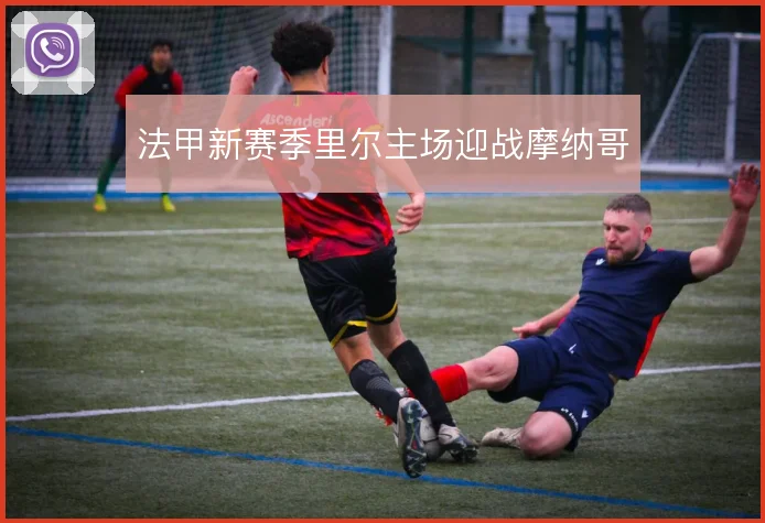 法甲新赛季里尔主场迎战摩纳哥