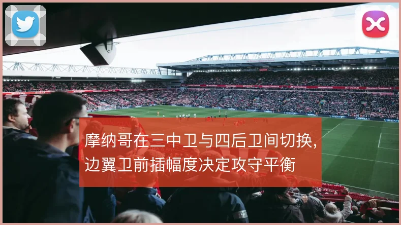 摩纳哥在三中卫与四后卫间切换,边翼卫前插幅度决定攻守平衡