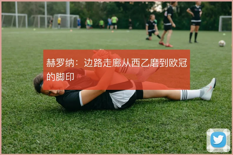 赫罗纳：边路走廊从西乙磨到欧冠的脚印