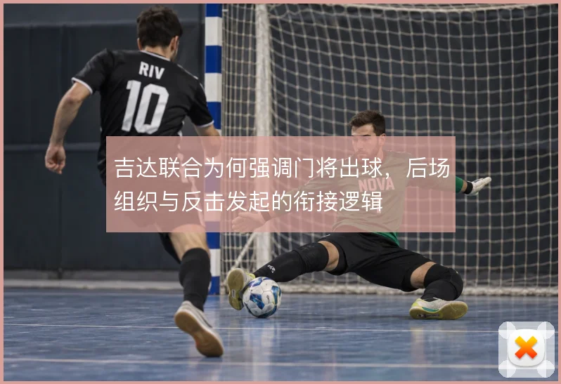 吉达联合为何强调门将出球，后场组织与反击发起的衔接逻辑