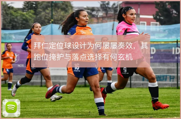 拜仁定位球设计为何屡屡奏效,其跑位掩护与落点选择有何玄机
