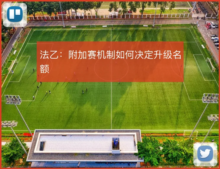 法乙：附加赛机制如何决定升级名额