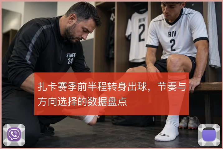 扎卡赛季前半程转身出球,节奏与方向选择的数据盘点