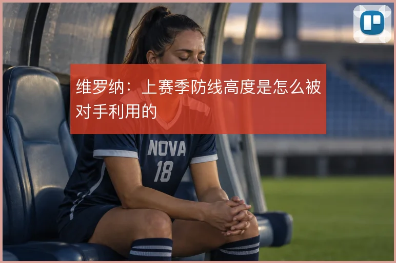维罗纳:上赛季防线高度是怎么被对手利用的