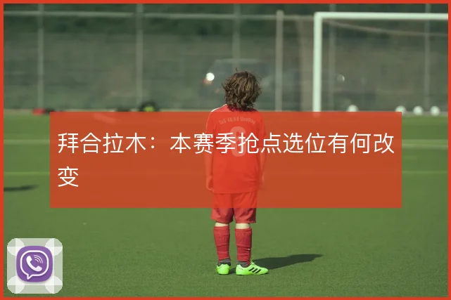 拜合拉木：本赛季抢点选位有何改变