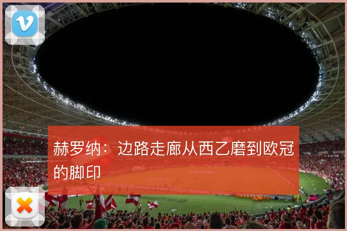 赫罗纳：边路走廊从西乙磨到欧冠的脚印
