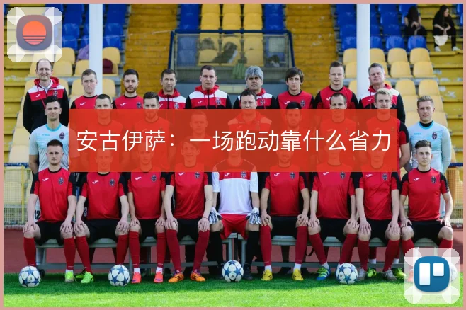 安古伊萨:一场跑动靠什么省力