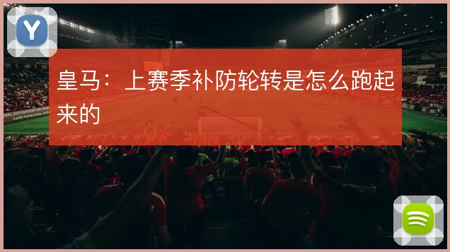 皇马:上赛季补防轮转是怎么跑起来的