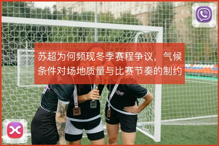 苏超为何频现冬季赛程争议，气候条件对场地质量与比赛节奏的制约难以回避