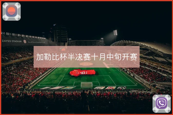 加勒比杯半决赛十月中旬开赛